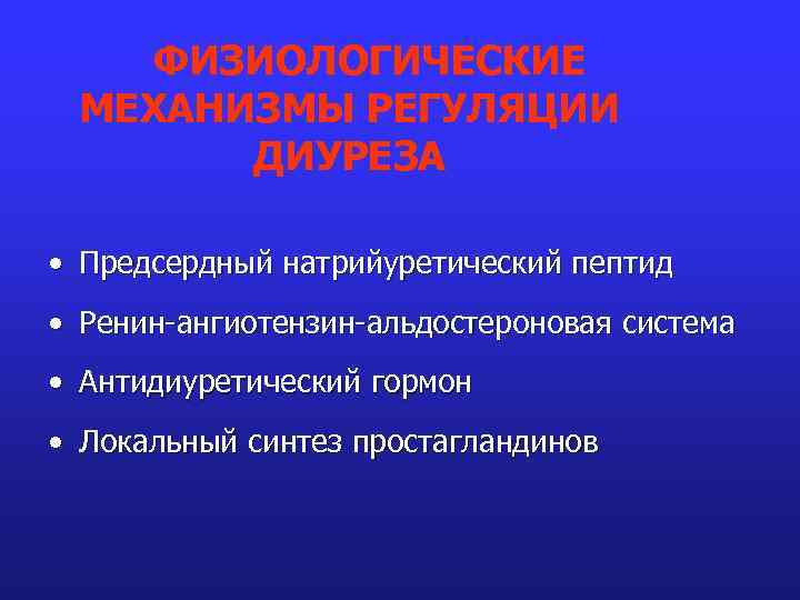 ФИЗИОЛОГИЧЕСКИЕ МЕХАНИЗМЫ РЕГУЛЯЦИИ ДИУРЕЗА • Предсердный натрийуретический пептид • Ренин-ангиотензин-альдостероновая система • Антидиуретический гормон