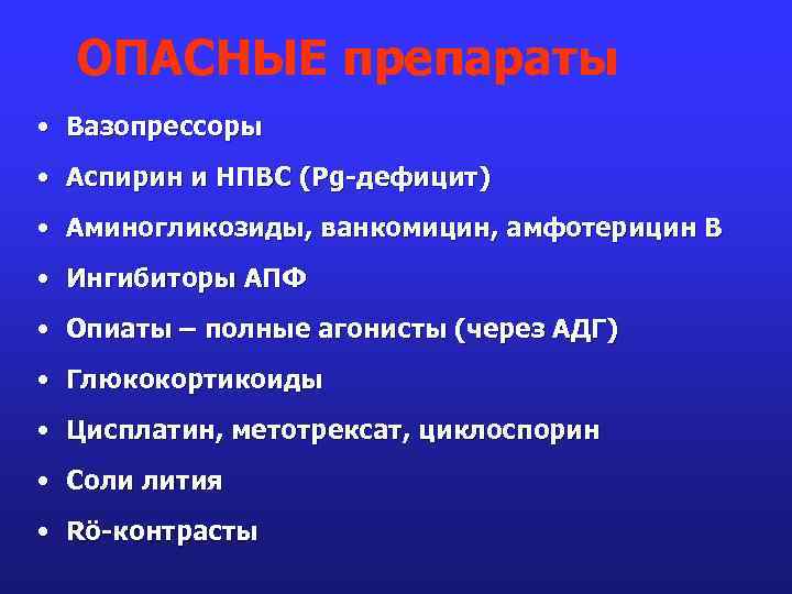 ОПАСНЫЕ препараты • Вазопрессоры • Аспирин и НПВС (Pg-дефицит) • Аминогликозиды, ванкомицин, амфотерицин В