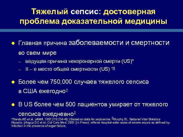 Тяжелый сепсис: достоверная проблема доказательной медицины l Главная причина заболеваемости и смертности во свем