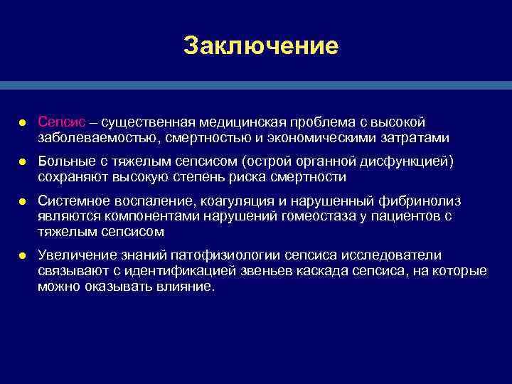 Заключение l Сепсис – существенная медицинская проблема с высокой заболеваемостью, смертностью и экономическими затратами