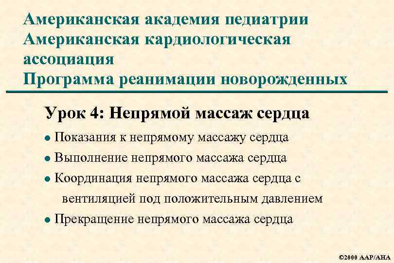 Американская академия педиатрии Американская кардиологическая ассоциация Программа реанимации новорожденных Урок 4: Непрямой массаж сердца