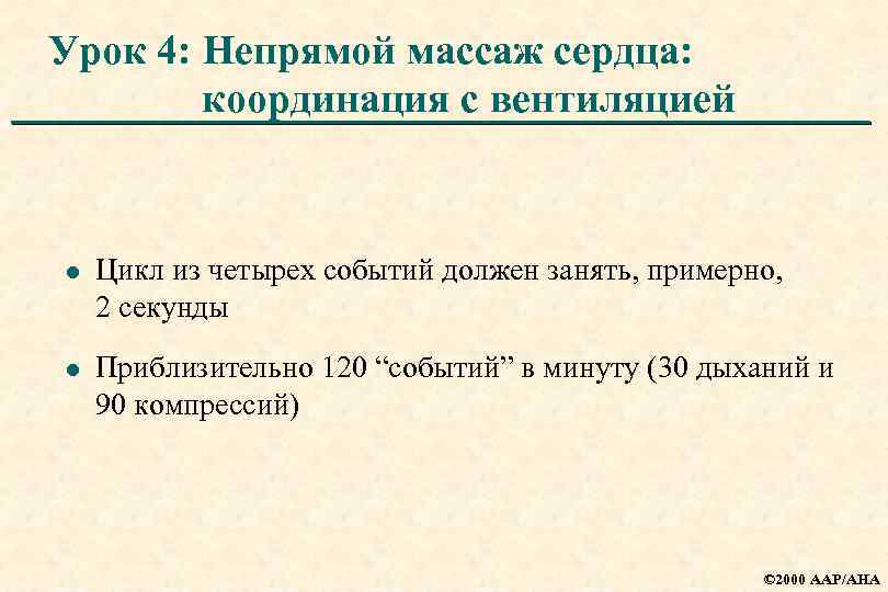 Урок 4: Непрямой массаж сердца: координация с вентиляцией l Цикл из четырех событий должен