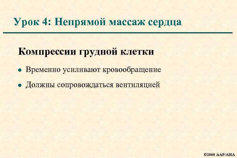 Урок 4: Непрямой массаж сердца Компрессии грудной клетки l Временно усиливают кровообращение l Должны