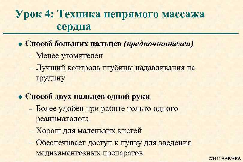 Урок 4: Техника непрямого массажа сердца l Способ больших пальцев (предпочтителен) – Менее утомителен