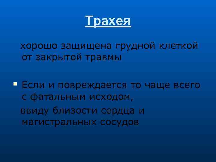 Трахея хорошо защищена грудной клеткой от закрытой травмы Если и повреждается то чаще всего