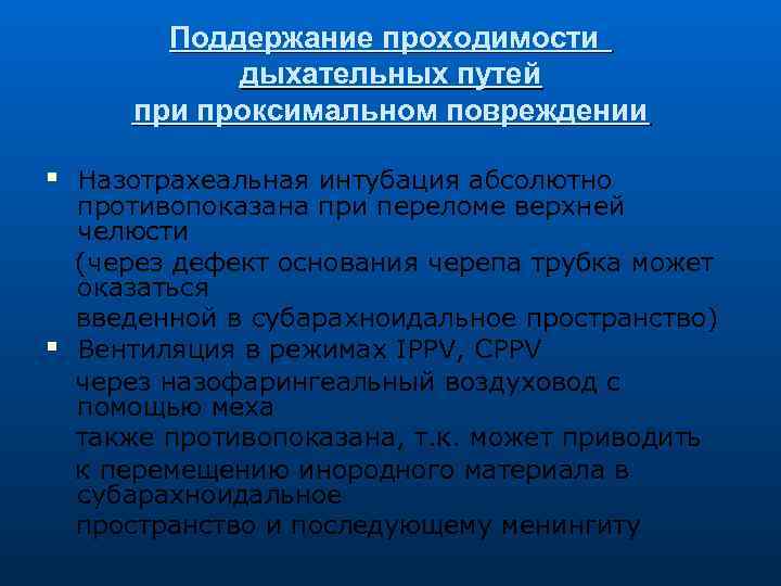 Поддержание проходимости дыхательных путей при проксимальном повреждении Назотрахеальная интубация абсолютно противопоказана при переломе верхней