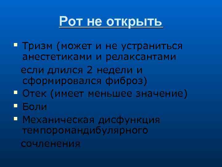 Рот не открыть Тризм (может и не устраниться анестетиками и релаксантами если длился 2