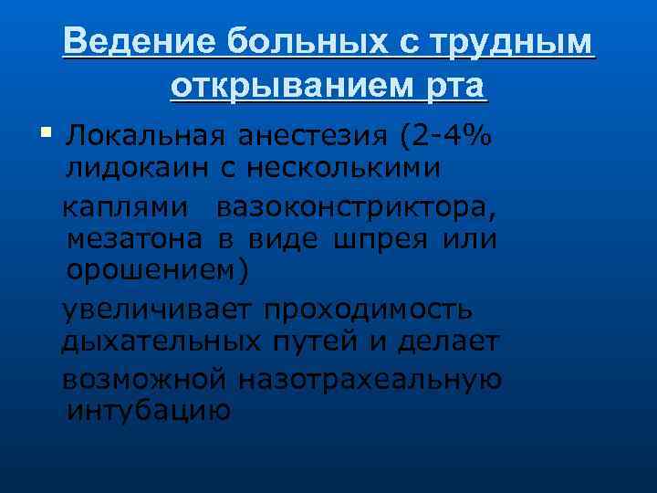 Ведение больных с трудным открыванием рта Локальная анестезия (2 -4% лидокаин с несколькими каплями