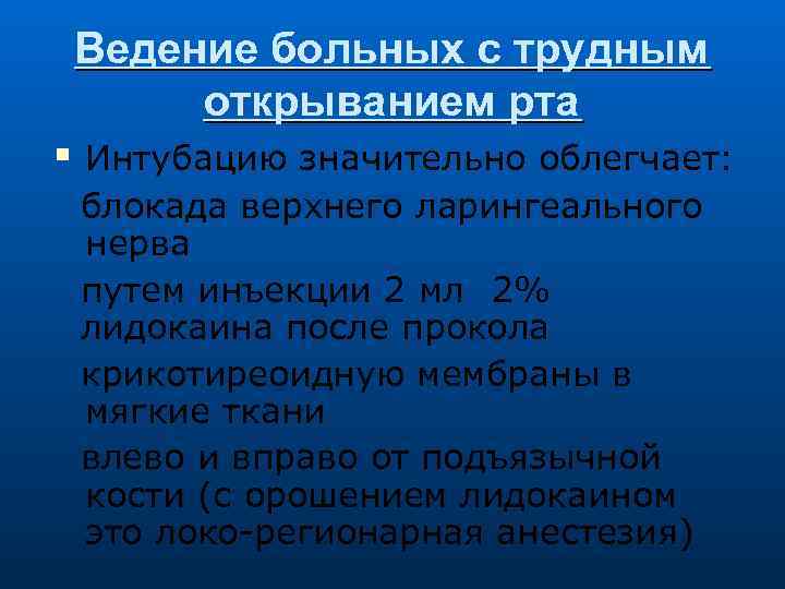 Ведение больных с трудным открыванием рта Интубацию значительно облегчает: блокада верхнего ларингеального нерва путем