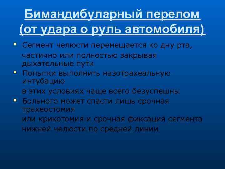 Бимандибуларный перелом (от удара о руль автомобиля) Сегмент челюсти перемещается ко дну рта, частично