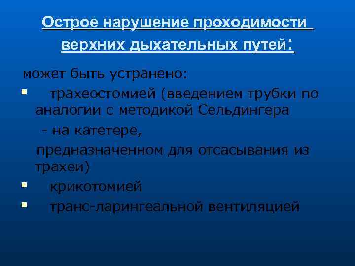 Острое нарушение проходимости верхних дыхательных путей: может быть устранено: трахеостомией (введением трубки по аналогии