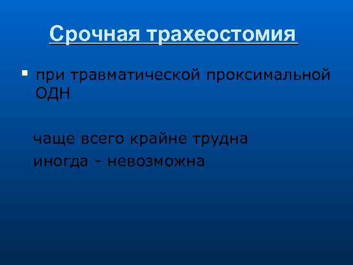 Срочная трахеостомия при травматической проксимальной ОДН чаще всего крайне трудна иногда - невозможна 