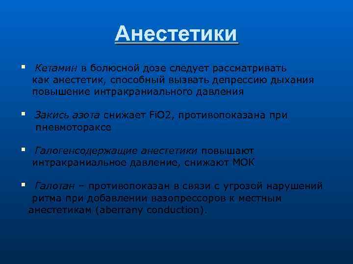 Анестетики Кетамин в болюсной дозе следует рассматривать как анестетик, способный вызвать депрессию дыхания повышение