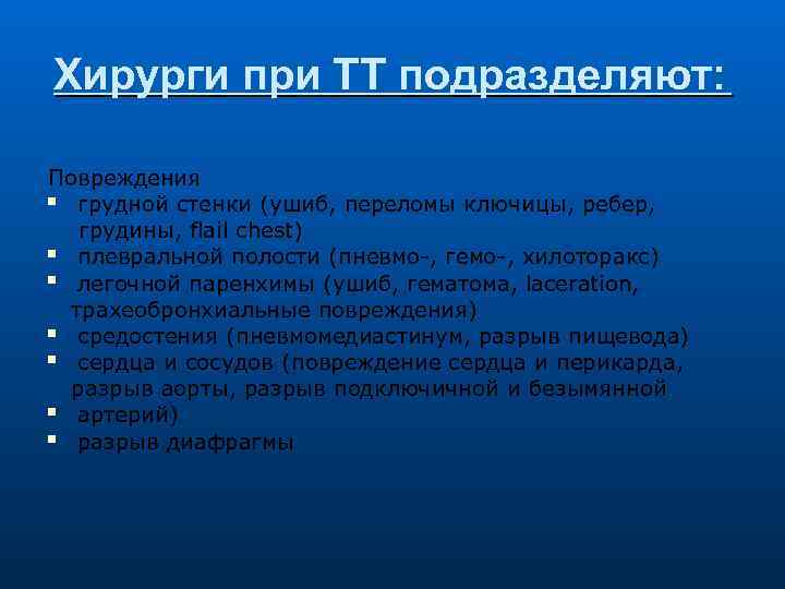 Хирурги при ТТ подразделяют: Повреждения грудной стенки (ушиб, переломы ключицы, ребер, грудины, flail chest)