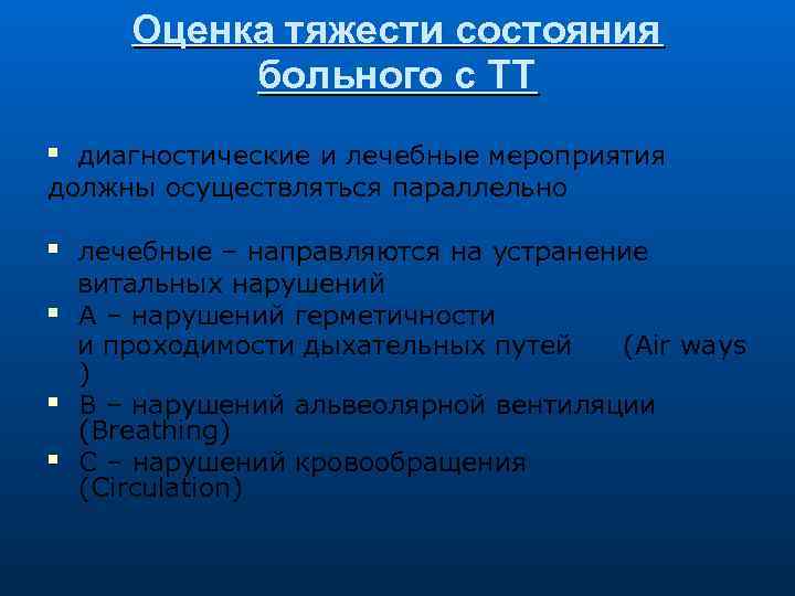 Оценка тяжести состояния больного с ТТ диагностические и лечебные мероприятия должны осуществляться параллельно лечебные