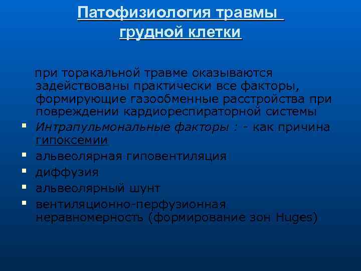 Патофизиология травмы грудной клетки при торакальной травме оказываются задействованы практически все факторы, формирующие газообменные