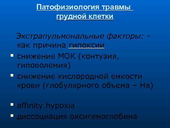 Патофизиология травмы грудной клетки Экстрапульмональные факторы: как причина гипоксии снижение МОК (контузия, гиповолемия) снижение