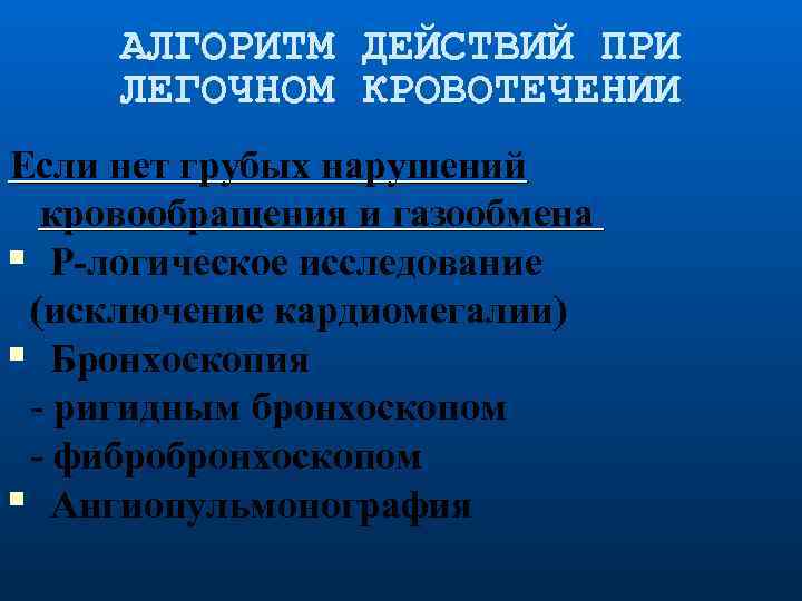 АЛГОРИТМ ДЕЙСТВИЙ ПРИ ЛЕГОЧНОМ КРОВОТЕЧЕНИИ Если нет грубых нарушений кровообращения и газообмена Р-логическое исследование