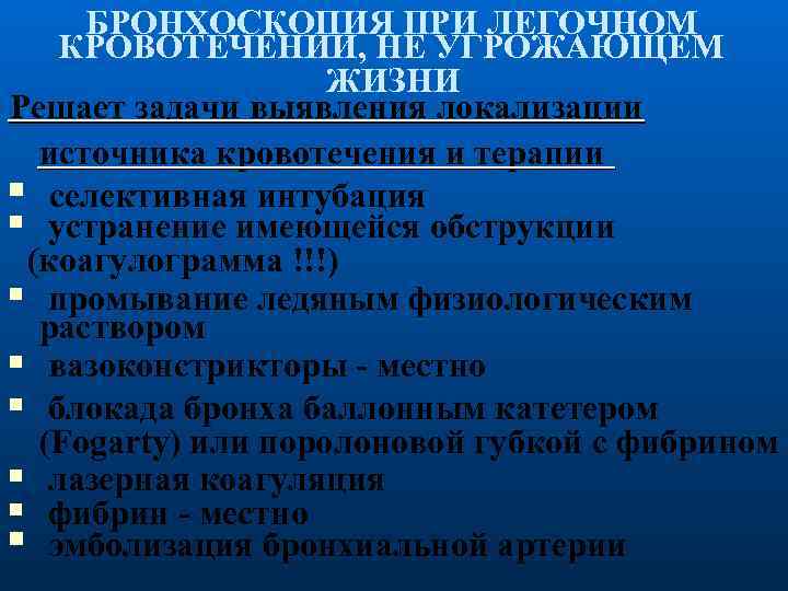 БРОНХОСКОПИЯ ПРИ ЛЕГОЧНОМ КРОВОТЕЧЕНИИ, НЕ УГРОЖАЮЩЕМ ЖИЗНИ Решает задачи выявления локализации источника кровотечения и