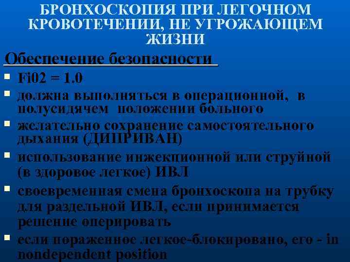 БРОНХОСКОПИЯ ПРИ ЛЕГОЧНОМ КРОВОТЕЧЕНИИ, НЕ УГРОЖАЮЩЕМ ЖИЗНИ Обеспечение безопасности Fi 02 = 1. 0