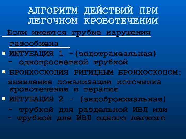 АЛГОРИТМ ДЕЙСТВИЙ ПРИ ЛЕГОЧНОМ КРОВОТЕЧЕНИИ Если имеются грубые нарушения газообмена ИНТУБАЦИЯ 1 -(эндотрахеальная) -