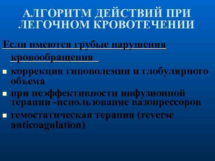 АЛГОРИТМ ДЕЙСТВИЙ ПРИ ЛЕГОЧНОМ КРОВОТЕЧЕНИИ Если имеются грубые нарушения кровообращения коррекция гиповолемии и глобулярного