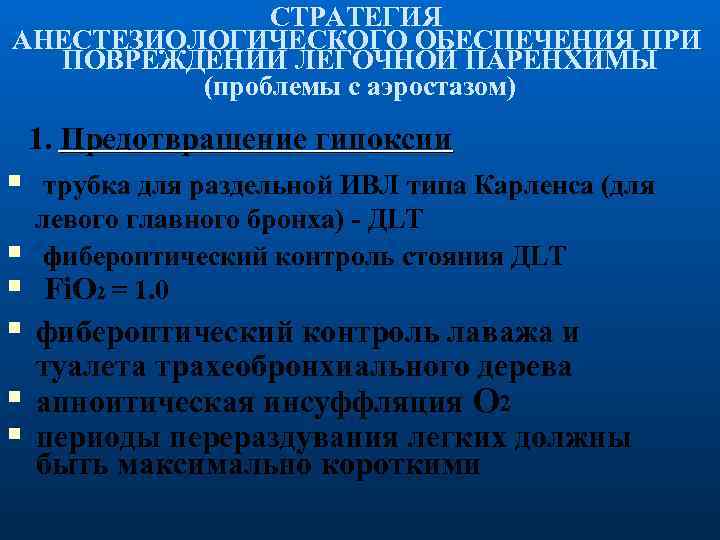 СТРАТЕГИЯ АНЕСТЕЗИОЛОГИЧЕСКОГО ОБЕСПЕЧЕНИЯ ПРИ ПОВРЕЖДЕНИИ ЛЕГОЧНОЙ ПАРЕНХИМЫ (проблемы с аэростазом) 1. Предотвращение гипоксии трубка