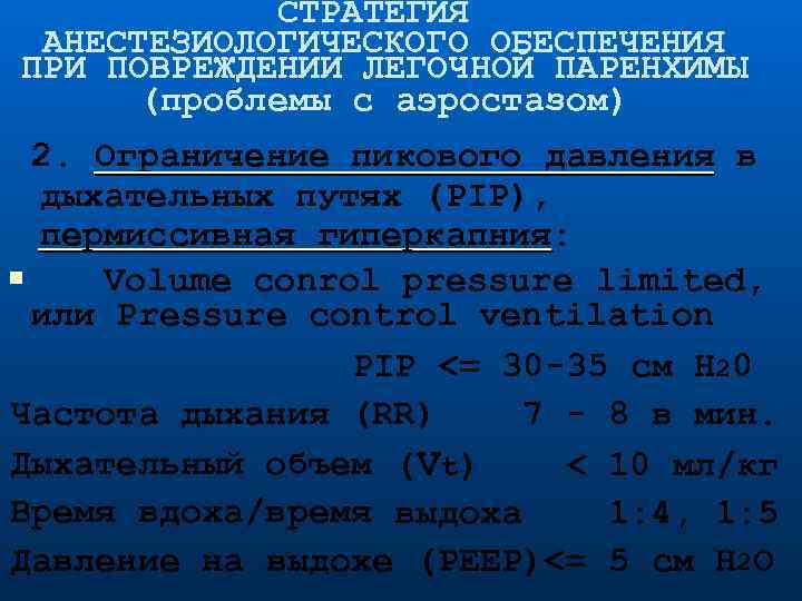 СТРАТЕГИЯ АНЕСТЕЗИОЛОГИЧЕСКОГО ОБЕСПЕЧЕНИЯ ПРИ ПОВРЕЖДЕНИИ ЛЕГОЧНОЙ ПАРЕНХИМЫ (проблемы с аэростазом) 2. Ограничение пикового давления