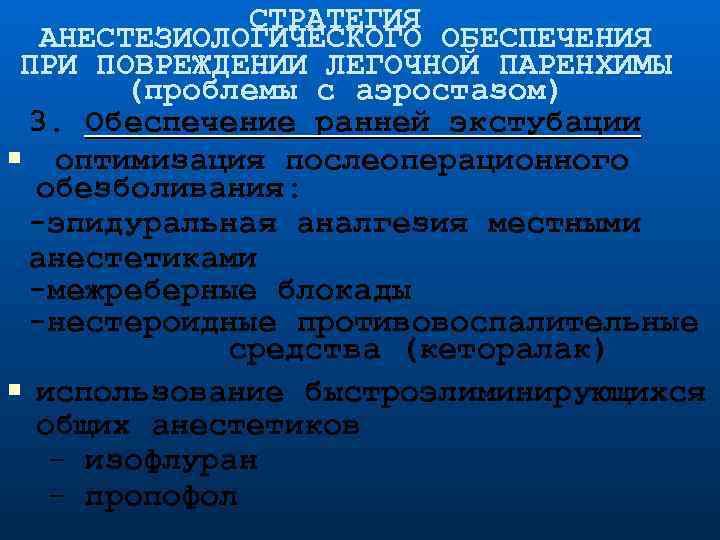 СТРАТЕГИЯ АНЕСТЕЗИОЛОГИЧЕСКОГО ОБЕСПЕЧЕНИЯ ПРИ ПОВРЕЖДЕНИИ ЛЕГОЧНОЙ ПАРЕНХИМЫ (проблемы с аэростазом) 3. Обеспечение ранней экстубации