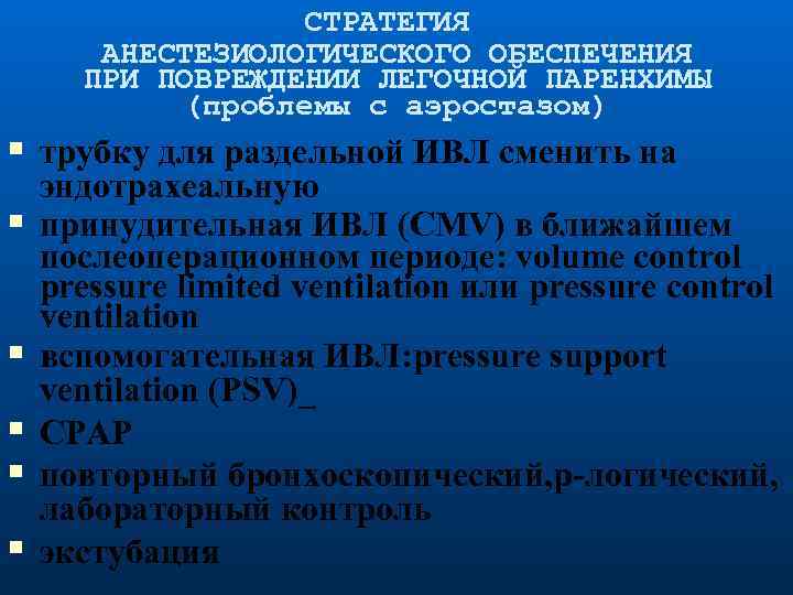 СТРАТЕГИЯ АНЕСТЕЗИОЛОГИЧЕСКОГО ОБЕСПЕЧЕНИЯ ПРИ ПОВРЕЖДЕНИИ ЛЕГОЧНОЙ ПАРЕНХИМЫ (проблемы с аэростазом) трубку для раздельной ИВЛ