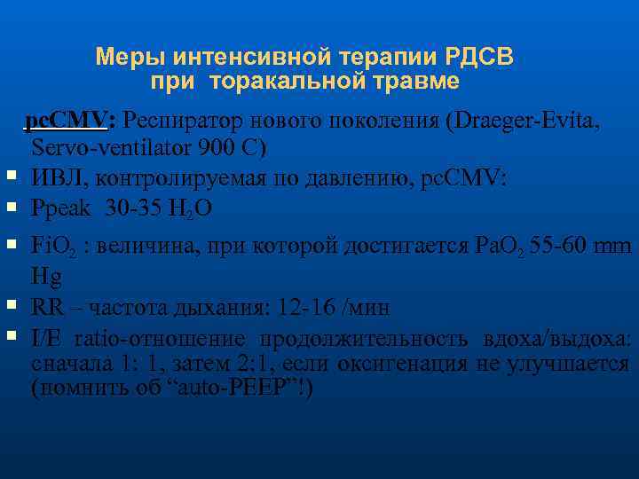 Меры интенсивной терапии РДСВ при торакальной травме рс. СМV: Респиратор нового поколения (Draeger-Evita, Servo-ventilator