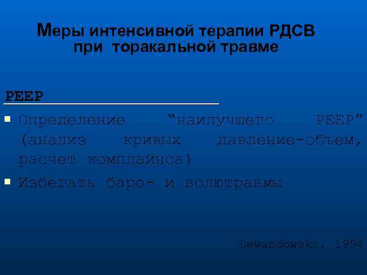 Меры интенсивной терапии РДСВ при торакальной травме РЕЕР Определение “наилучшего РЕЕР” (анализ кривых давление-объем,