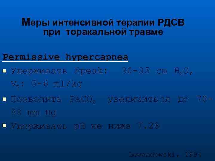 Меры интенсивной терапии РДСВ при торакальной травме Permissive hypercapnea Удерживать Рpeak: 30 -35 cm