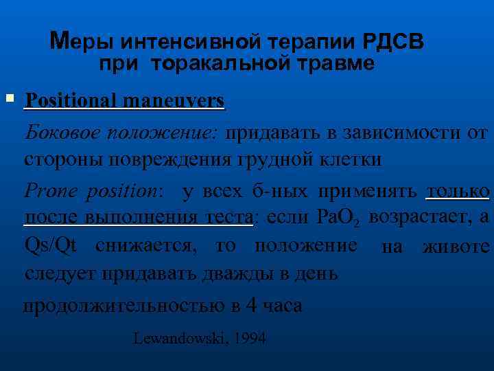 Меры интенсивной терапии РДСВ при торакальной травме Positional maneuvers Боковое положение: придавать в зависимости