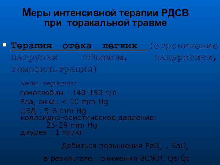 Меры интенсивной терапии РДСВ при торакальной травме Терапия отека легких нагрузки объемом, гемофильтрация) (ограничение