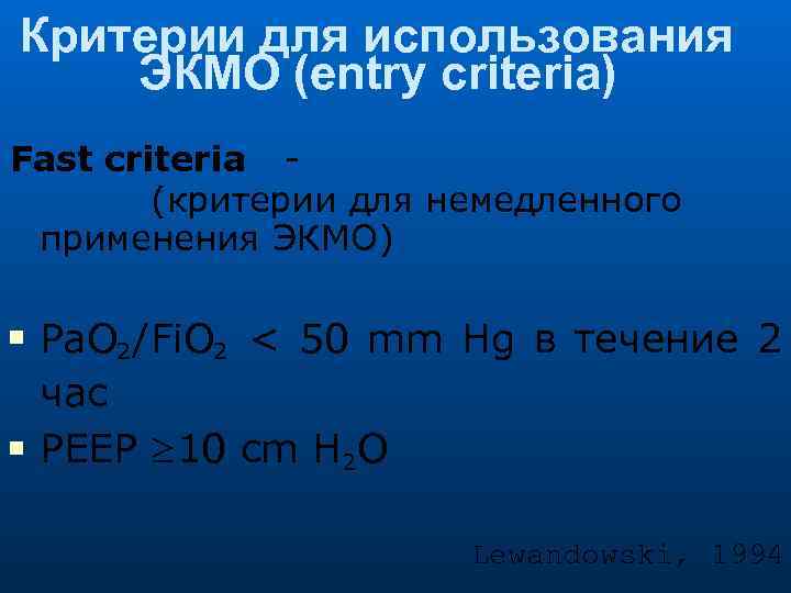 Критерии для использования ЭКМО (entry criteria) Fast criteria (критерии для немедленного применения ЭКМО) Pa.