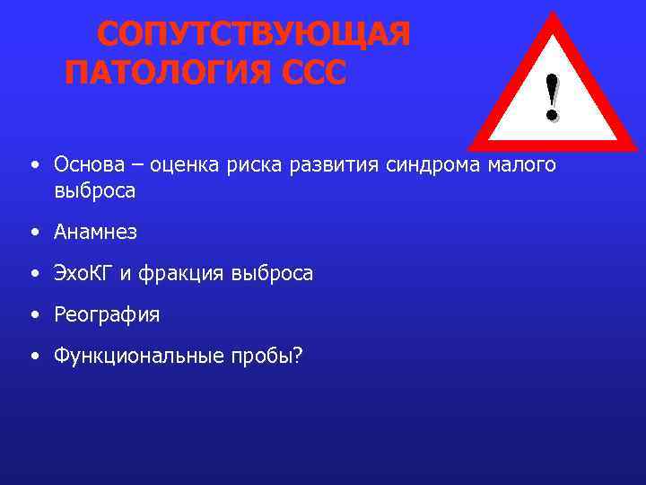 СОПУТСТВУЮЩАЯ ПАТОЛОГИЯ ССС ! • Основа – оценка риска развития синдрома малого выброса •