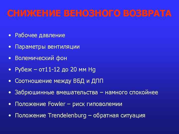 СНИЖЕНИЕ ВЕНОЗНОГО ВОЗВРАТА • Рабочее давление • Параметры вентиляции • Волемический фон • Рубеж