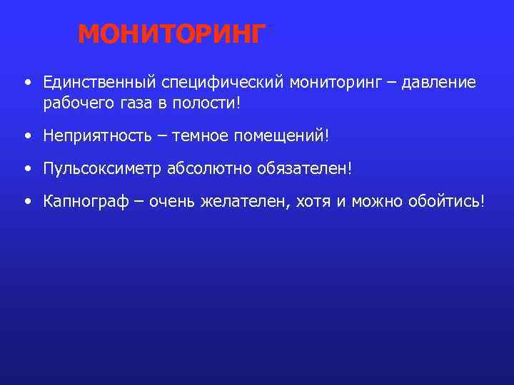 МОНИТОРИНГ • Единственный специфический мониторинг – давление рабочего газа в полости! • Неприятность –