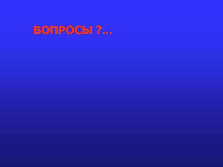ВОПРОСЫ ? . . . 