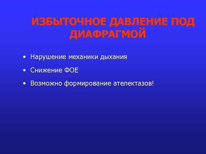 ИЗБЫТОЧНОЕ ДАВЛЕНИЕ ПОД ДИАФРАГМОЙ • Нарушение механики дыхания • Снижение ФОЕ • Возможно формирование
