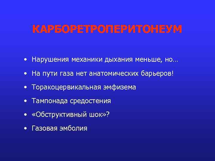 КАРБОРЕТРОПЕРИТОНЕУМ • Нарушения механики дыхания меньше, но… • На пути газа нет анатомических барьеров!