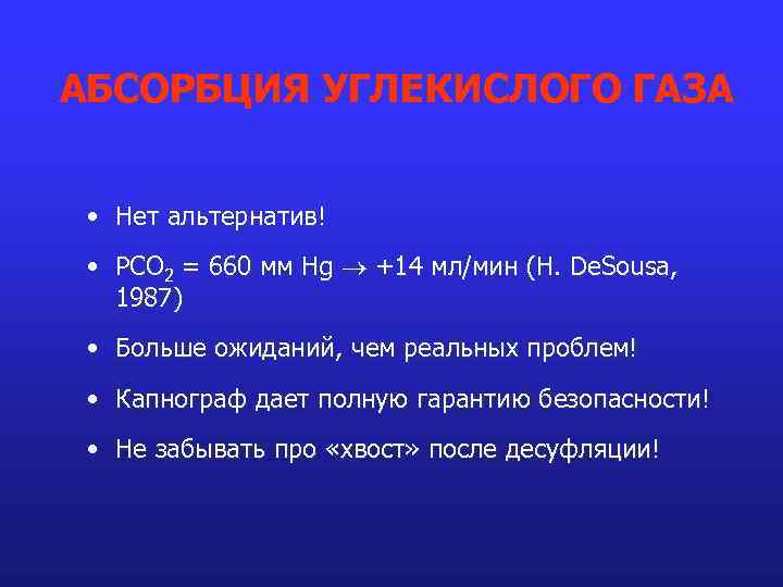 АБСОРБЦИЯ УГЛЕКИСЛОГО ГАЗА • Нет альтернатив! • РСО 2 = 660 мм Hg +14