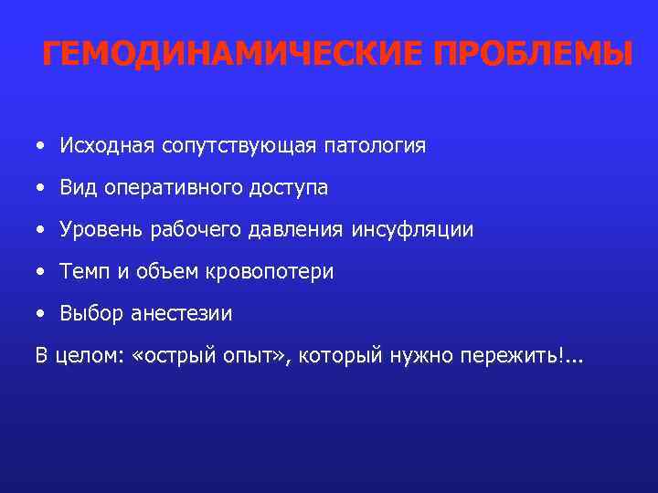 ГЕМОДИНАМИЧЕСКИЕ ПРОБЛЕМЫ • Исходная сопутствующая патология • Вид оперативного доступа • Уровень рабочего давления