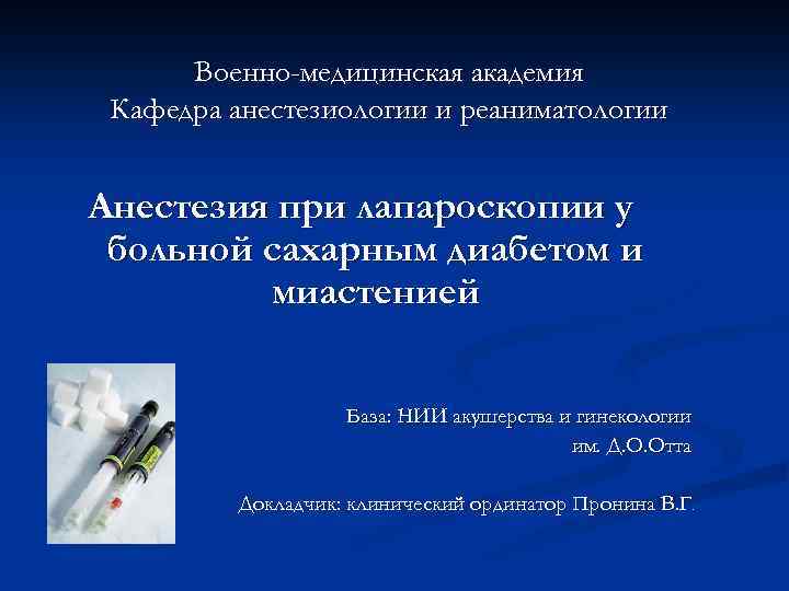 Военно-медицинская академия Кафедра анестезиологии и реаниматологии Анестезия при лапароскопии у больной сахарным диабетом и