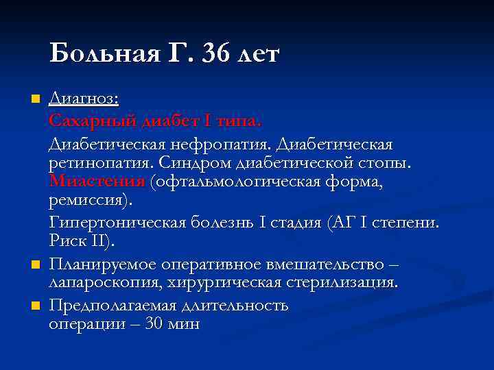 Больная Г. 36 лет n n n Диагноз: Сахарный диабет I типа. Диабетическая нефропатия.
