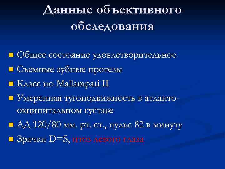Данные объективного обследования Общее состояние удовлетворительное n Съемные зубные протезы n Класс по Mallampati