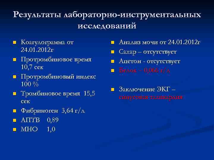 Результаты лабораторно-инструментальных исследований n n n n Коагулограмма от 24. 01. 2012 г Протромбиновое
