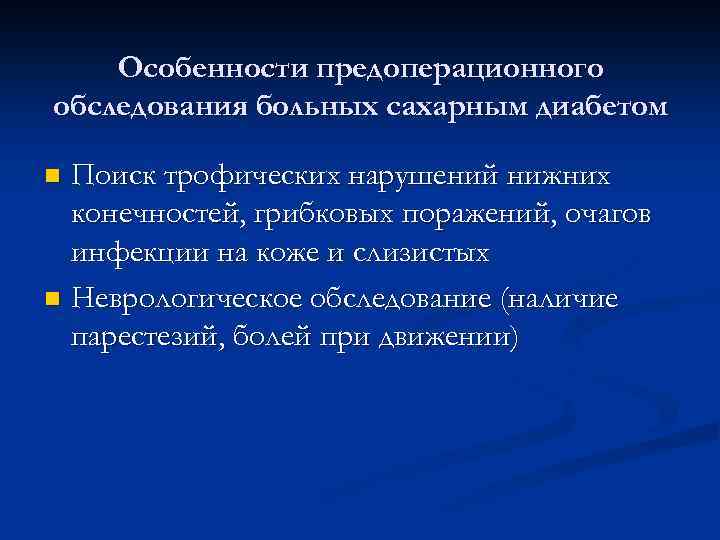 Особенности предоперационного обследования больных сахарным диабетом Поиск трофических нарушений нижних конечностей, грибковых поражений, очагов