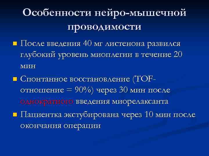 Особенности нейро-мышечной проводимости После введения 40 мг листенона развился глубокий уровень миоплегии в течение